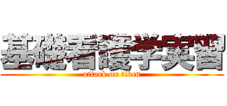 基礎看護学実習 (attack on titan)