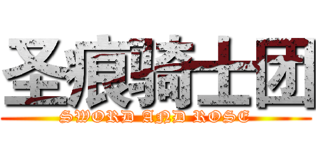 圣痕骑士团 (SWORD AND ROSE)