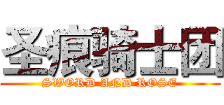 圣痕骑士团 (SWORD AND ROSE)