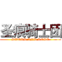 圣痕骑士团 (SWORD AND ROSE)