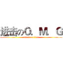 进击のＯ．Ｍ．Ｇ (attack on titan)