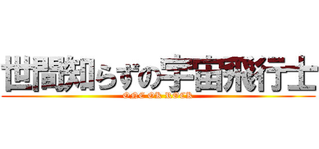 世間知らずの宇宙飛行士 (ONE OK ROCK)