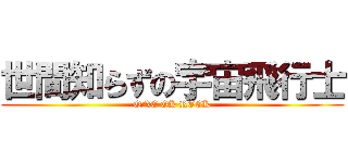 世間知らずの宇宙飛行士 (ONE OK ROCK)