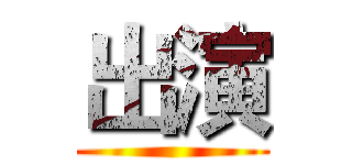 出演 ()