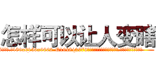 怎样可以让人变瞎 (怎样可以让人变瞎【电.话186x0156x9662-Q194843976林氏药业】我们做的是长期生意,靠的是老客户长期支持
参考消息网2月20日报道 韩媒称，“剩女多、离婚率高的城市，房价一定会上涨。”这是中国经济学家金岩石2016年12月参加在上海举行的房地产相关论坛时说的话。
)