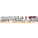 怎样可以让人变瞎 (怎样可以让人变瞎【电.话186x0156x9662-Q194843976林氏药业】我们做的是长期生意,靠的是老客户长期支持
参考消息网2月20日报道 韩媒称，“剩女多、离婚率高的城市，房价一定会上涨。”这是中国经济学家金岩石2016年12月参加在上海举行的房地产相关论坛时说的话。
)