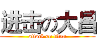 进击の大昌 (attack on titan)