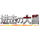 进击の大昌 (attack on titan)
