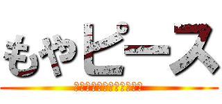 もやピース (世はまさに大もやしじだい)