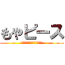 もやピース (世はまさに大もやしじだい)