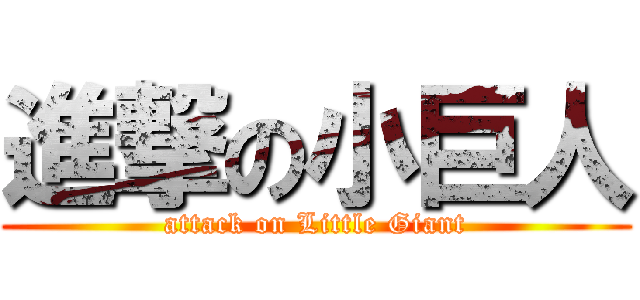 進撃の小巨人 (attack on Little Giant)
