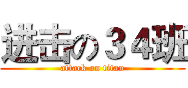 进击の３４班 (attack on titan)