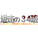 进击の３４班 (attack on titan)