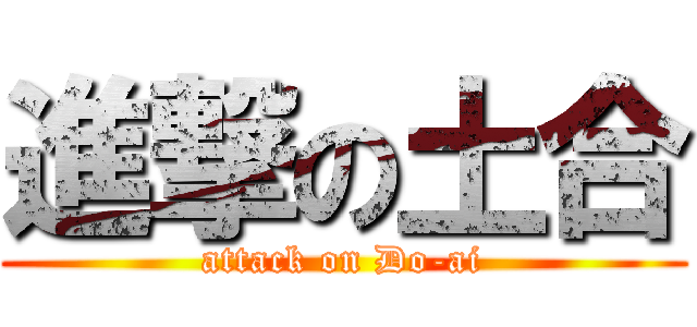 進撃の土合 (attack on Do-ai)