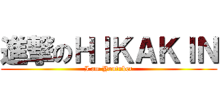 進撃のＨＩＫＡＫＩＮ (I am Youtuber)