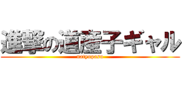 進撃の道産子ギャル (natyupasu)