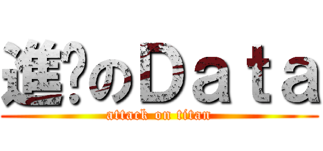 進擊のＤａｔａ (attack on titan)