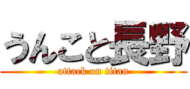 うんこと長野 (attack on titan)