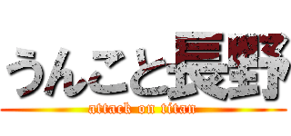 うんこと長野 (attack on titan)