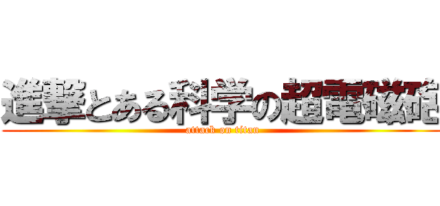 進撃とある科学の超電磁砲 (attack on titan)