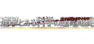 進撃とある科学の超電磁砲 (attack on titan)