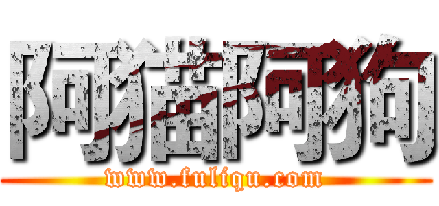 阿猫阿狗 (www.fuliqu.com)