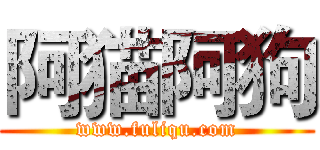 阿猫阿狗 (www.fuliqu.com)