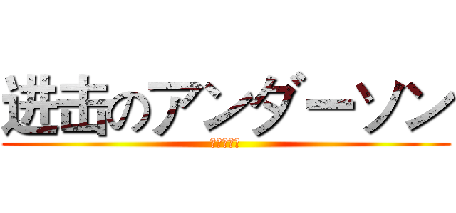 进击のアンダーソン (我就是神話)