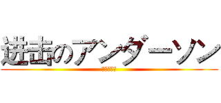 进击のアンダーソン (我就是神話)