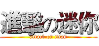 進擊の迷你 (attack on titan)