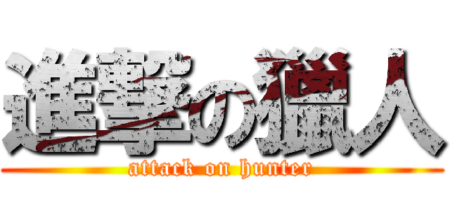 進撃の獵人 (attack on hunter)