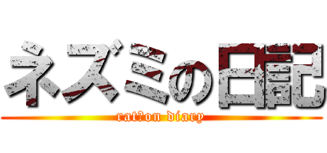 ネズミの日記 (rat　on diary)