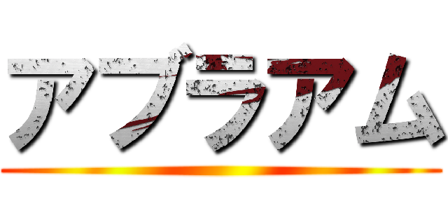 アブラアム ()