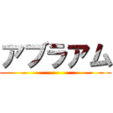 アブラアム ()