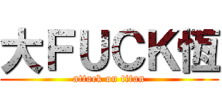 大ＦＵＣＫ恆 (attack on titan)