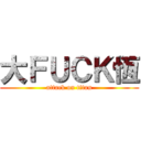 大ＦＵＣＫ恆 (attack on titan)