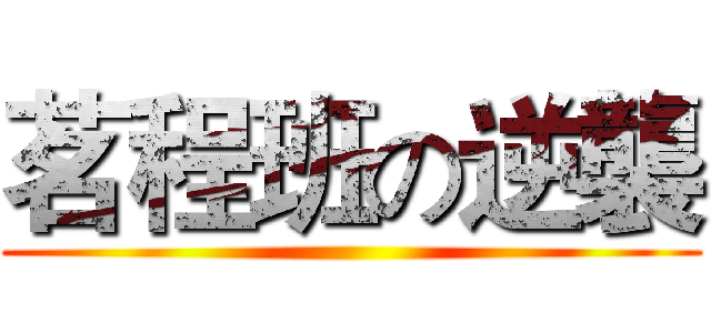 茗程班の逆襲 ()