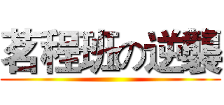 茗程班の逆襲 ()