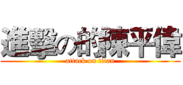 進擊の的陳平偉 (attack on titan)