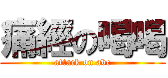 痛經の喝喝 (attack on abc)