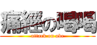 痛經の喝喝 (attack on abc)