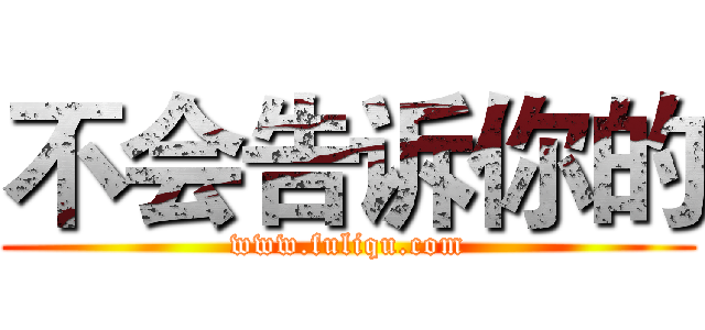 不会告诉你的 (www.fuliqu.com)