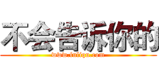 不会告诉你的 (www.fuliqu.com)