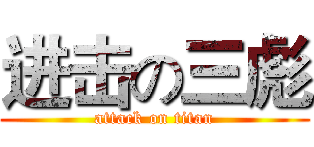 进击の三彪 (attack on titan)