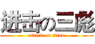 进击の三彪 (attack on titan)