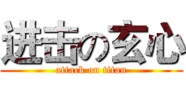 进击の玄心 (attack on titan)