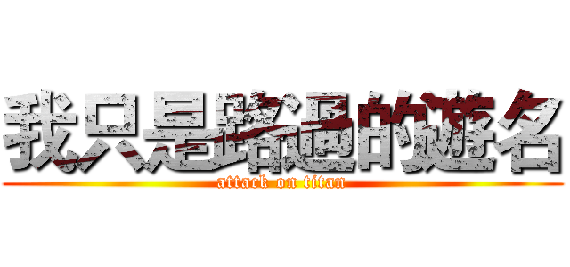 我只是路過的遊名 (attack on titan)