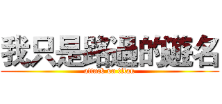 我只是路過的遊名 (attack on titan)