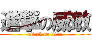 進撃の威敏 (attack on titan)