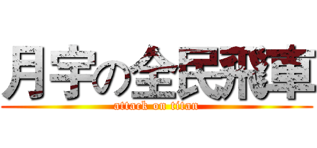 月宇の全民飛車 (attack on titan)